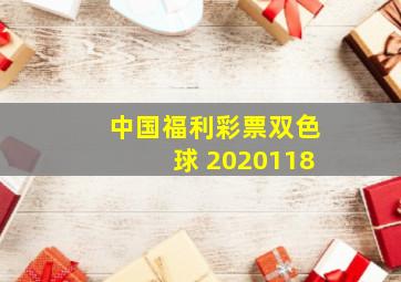 中国福利彩票双色球 2020118